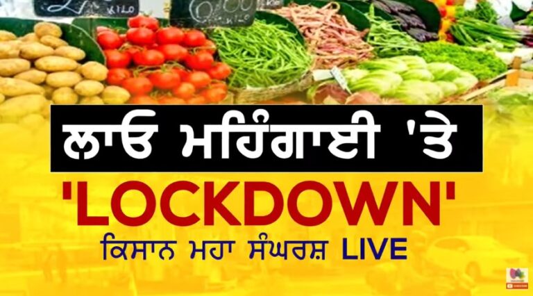 ਲਾਓ ਮਹਿੰਗਾਈ ਤੇ ‘Lockdown’ ਕਿਸਾਨ ਮਹਾ ਸੰਘਰਸ਼ Live | Sanjha TV
