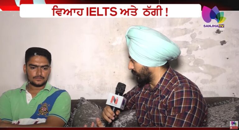 ਲੱਖਾਂ ਰੁਪਏ ਵੀ ਗਏ ਤੇ ਘਰਵਾਲੀ ਵੀ ਗਈ ,ਕੈਨੇਡਾ ਜਾਣ ਦਾ ਸੁਪਨਾ ਕਿੰਝ ਟੁੱਟਿਆ | Sanjha TV