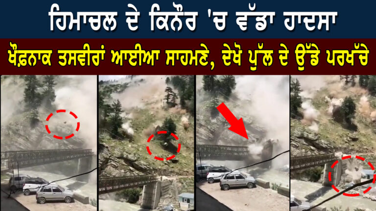 ਹਿਮਾਚਲ ਦੇ ਕਿਨੌਰ ‘ਚ ਵੱਡਾ ਹਾਦਸਾ, ਖੌਫ਼ਨਾਕ ਤਸਵੀਰਾਂ ਆਈਆ ਸਾਹਮਣੇ, ਦੇਖੋ ਪੁੱਲ ਦੇ ਉੱਡੇ ਪਰਖੱਚੇ | Sanjha TV