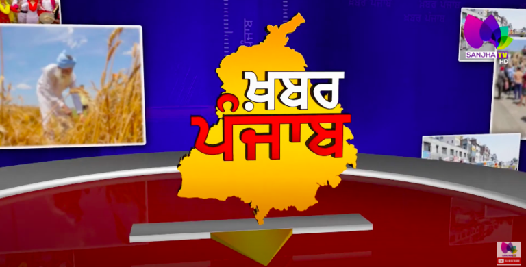 LIVE:- 🛑 Khabar Punjab with Jatinder Singh | Sanjha TV |
