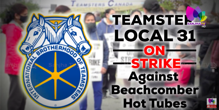 TEAMSTER LOCAL 31 ON STRIKE Against Beachcomber Hot Tubes,ਦੇਖੋ ਸੜਕਾਂ ‘ਤੇ ਕਿਉਂ ਉਤਰੇ ਕੈਨੇਡਾ ਦੇ Workers