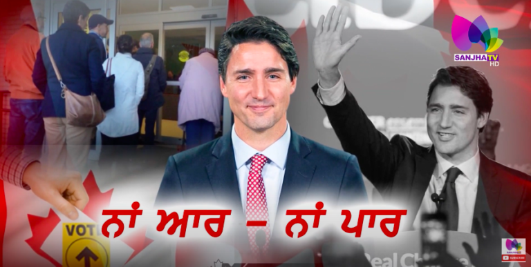 ਨਾਂ ਆਰ – ਨਾਂ ਪਾਰ , ਇੱਕ ਵਾਰ ਫਿਰ ਘੱਟ ਗਿਣਤੀ ਸਰਕਾਰ । Sanjha TV