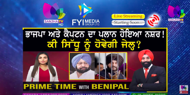 ਭਾਜਪਾ ਅਤੇ ਕੈਪਟਨ ਦਾ ਪਲਾਨ ਹੋਇਆ ਨਸ਼ਰ..! ਕੀ ਸਿੱਧੂ ਨੂੰ ਹੋਵੇਗੀ ਜੇਲ੍ਹ..? Prime Time with Benipal | Sanjha TV