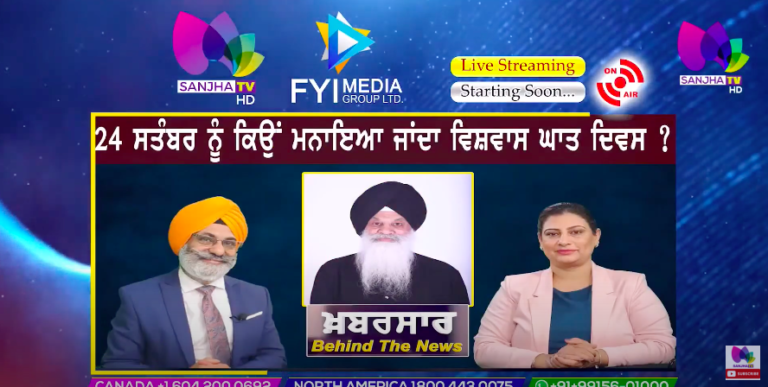 24 ਸਤੰਬਰ ਨੂੰ ਕਿਉਂ ਮਨਾਇਆ ਜਾਂਦਾ ਵਿਸ਼ਵਾਸ ਘਾਤ ਦਿਵਸ | Khabarsaar – Behind The News | Sanjha TV |