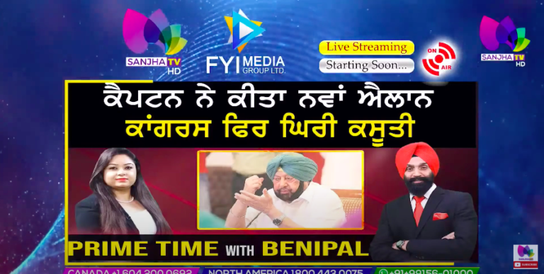ਕੈਪਟਨ ਨੇ ਕੀਤਾ ਨਵਾਂ ਐਲਾਨ , ਕਾਂਗਰਸ ਫਿਰ ਘਿਰੀ ਕਸੂਤੀ | Prime Time with Benipal | Sanjha TV |