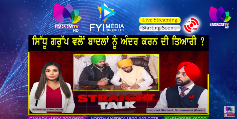 LIVE 🛑 ਸਿੱਧੂ ਗਰੁੱਪ ਵਲੋਂ ਬਾਦਲਾਂ ਨੂੰ ਅੰਦਰ ਕਰਨ ਦੀ ਤਿਆਰੀ ? ! Straight Talk | Sanjha TV |