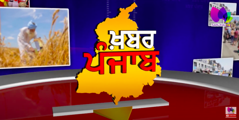 LIVE:- 🛑 Khabar Punjab with Jatinder Singh | Sanjha TV |