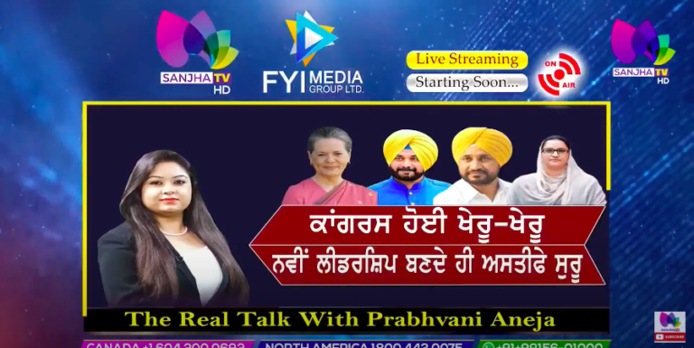 ਕਾਂਗਰਸ ਹੋਈ ਖੇਰੂ-ਖੇਰੂ, ਨਵੀਂ ਲੀਡਰਸ਼ਿਪ ਬਣਦੇ ਹੀ ਅਸਤੀਫੇ ਸੁਰੂ | The Real Talk with Prabhvani Aneja |