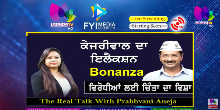 ਕੇਜਰੀਵਾਲ ਦਾ ਇਲੈਕਸ਼ਨ Bonanzaਵਿਰੋਧੀਆਂ ਲਈ ਚਿੰਤਾ ਦਾ ਵਿਸ਼ਾ | The Real Talk with Prabhvani Aneja | Sanjha TV