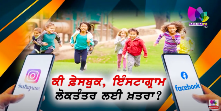 ਕੀ ਫ਼ੇਸਬੁਕ, ਇੰਸਟਾਗ੍ਰਾਮ ਲੋਕਤੰਤਰ ਲਈ ਖ਼ਤਰਾ ? | SANJHA TV