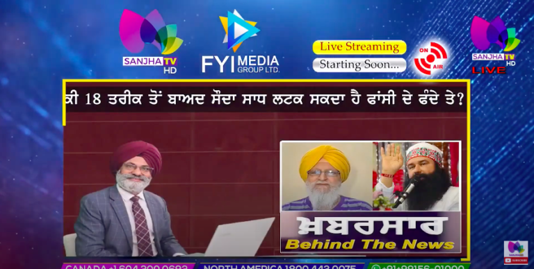 ਕੀ18 ਤਰੀਕ ਤੋਂ ਬਾਅਦ ਸੌਦਾ ਸਾਧ ਲਟਕ ਸਕਦਾ ਹੈ ਫਾਂਸੀ ਦੇ ਫੰਦੇ ਤੇ? | Khabarsaar – Behind The News | Sanjha TV