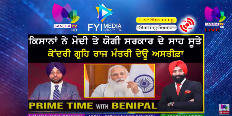 LIVE: ਕਿਸਾਨਾਂ ਨੇ ਮੋਦੀ ਤੇ ਯੋਗੀ ਸਰਕਾਰ ਦੇ ਸਾਹ ਸੂਤੇ ਕੇਂਦਰੀ ਗ੍ਰਹਿ ਰਾਜ ਮੰਤਰੀ ਦੇਊ ਅਸਤੀਫ਼ਾ | Benipal Show