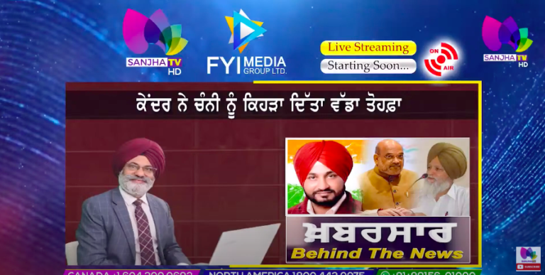 LIVE ਕੇਂਦਰ ਨੇ ਚੰਨੀ ਨੂੰ ਕਿਹੜਾ ਦਿੱਤਾ ਵੱਡਾ ਤੋਹਫ਼ਾ | Khabarsaar – Behind The News | Sanjha TV |