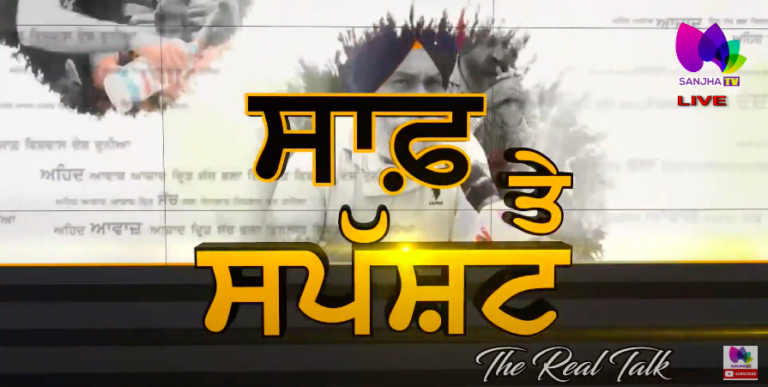 ਸਿੰਘੂ ‘ਤੇ ਹੋੲੇ ਕਤਲ ਦੇ ਅਸਲ ਕਾਰਣਾਂ ਦਾ ਸੱਚ ਆਇਆ ਸਾਹਮਣੇ ? The Real Talk with Prabhvani Aneja | Sanjha TV
