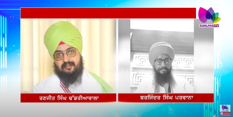 ਰਣਜੀਤ ਸਿੰਘ ਢੱਡਰੀਆਂਵਾਲਾ ਤੇ ਬਰਜਿੰਦਰ ਪਰਵਾਨਾ ‘ਚ ਛਿੜੀ ਸ਼ਬਦੀ ਜੰਗ | Sanjha TV