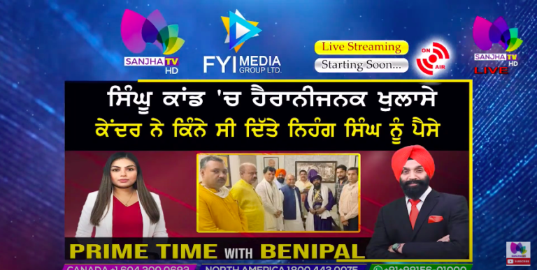 ਸਿੰਘੂ ਕਾਂਡ ‘ਚ ਹੈਰਾਨੀਜਨਕ ਖੁਲਾਸੇ ਕੇਂਦਰ ਨੇ ਕਿੰਨੇ ਸੀ ਦਿੱਤੇ ਨਿਹੰਗ ਸਿੰਘ ਨੂੰ ਪੈਸੇ | Sanjha Tv |