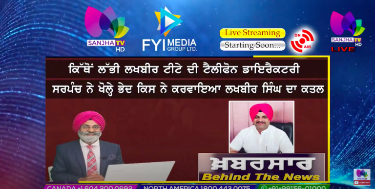 LIVE 🛑 ਕਿੱਥੋਂ ਲੱਭੀ ਲਖਬੀਰ ਟੀਟੇ ਦੀ ਟੈਲੀਫੋਨ ਡਾਇਰੈਕਟਰੀ ਸਰਪੰਚ ਨੇ ਖੋਲ੍ਹੇ ਭੇਦ | Sanjha TV