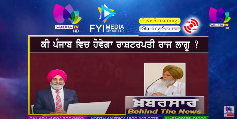 LIVE :🛑 ਕੀ ਪੰਜਾਬ ਵਿਚ ਹੋਵੇਗਾ ਰਾਸ਼ਟਰਪਤੀ ਰਾਜ ਲਾਗੂ | Khabarsaar – Behind The News | Sanjha TV |