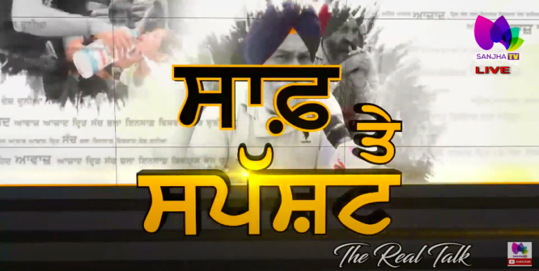 ਪੰਜਾਬ ਵਿੱਚ ਲੱਗਿਆ ਸਿਆਸੀ ਮੇਲਾBlame-Game ਦੀ ਖੇਡ ਸੁਰੂ ! The Real Talk with Prabhvani Aneja | Sanjha TV