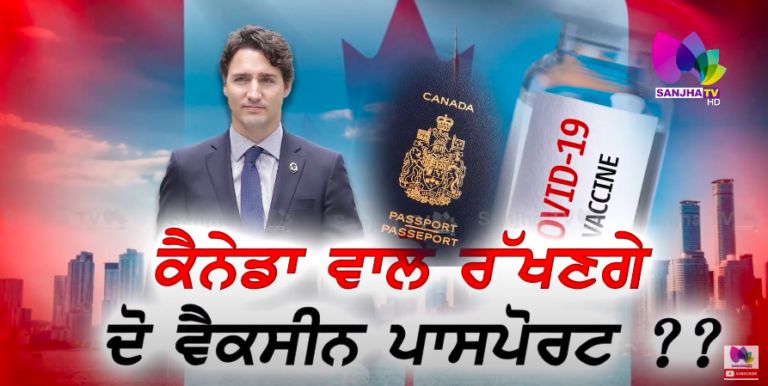 ਕੈਨੇਡਾ ਵਾਲੇ ਰੱਖਣਗੇ ਦੋ ਵੈਕਸੀਨ ਪਾਸਪੋਰਟ ? ? | Special News | Sanjha TV