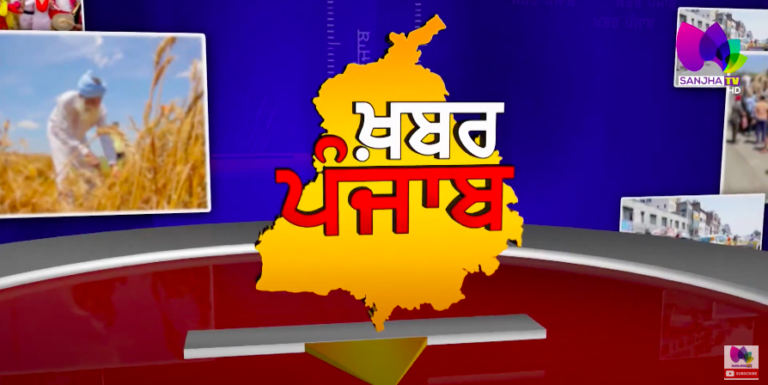 LIVE:- 🛑 Khabar Punjab with Jatinder Singh | Sanjha TV |
