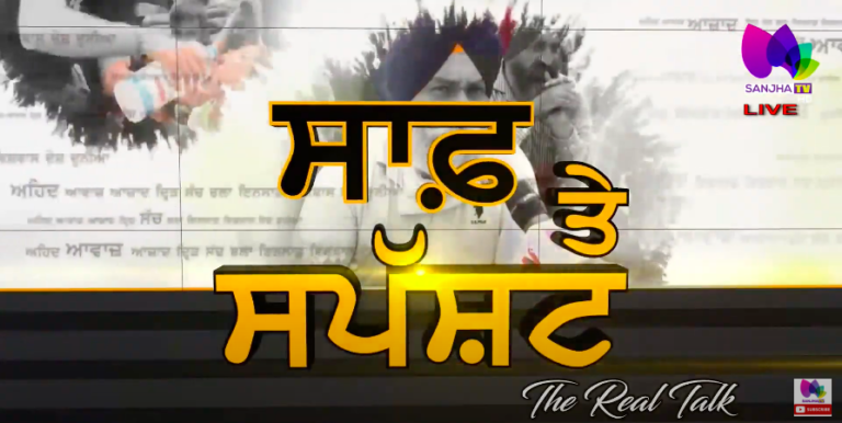 ਕਿ ਪੰਜਾਬੀਆਂ ਅੱਗੇ ਗੋਡੇ ਟੇਕੇ ਗੀ ਕੇਂਦਰ ਸਰਕਾਰ ? The Real Talk with Prabhvani Aneja | Sanjha TV |