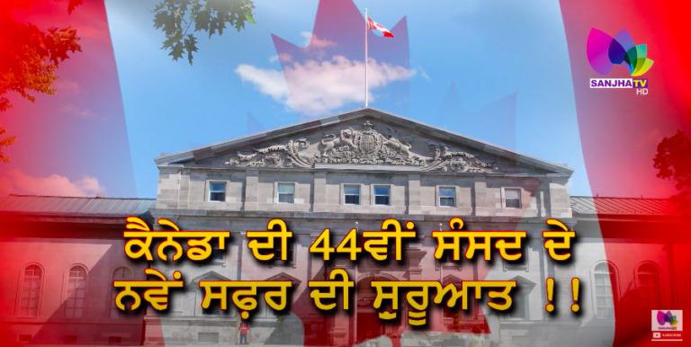 ਕੈਨੇਡਾ ਦੀ 44ਵੀਂ ਸੰਸਦ ਦੇ ਨਵੇਂ ਸਫ਼ਰ ਦੀ ਸ਼ੁਰੂਆਤ !! | Special News | Sanjha TV