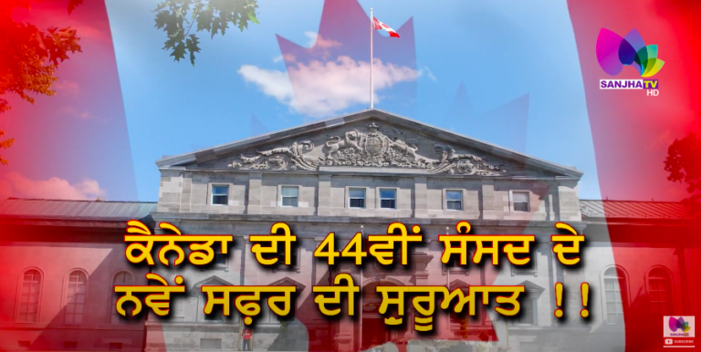 ਕੈਨੇਡਾ ਦੀ 44ਵੀਂ ਸੰਸਦ ਦੇ ਨਵੇਂ ਸਫ਼ਰ ਦੀ ਸ਼ੁਰੂਆਤ !! | Special News | Sanjha TV