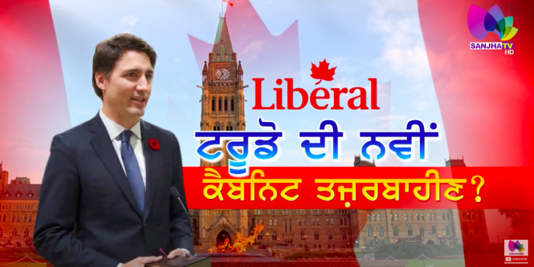 ਟਰੂਡੋ ਦੀ ਨਵੀਂ ਕੈਬਨਿਟ ਤਜ਼ਰਬਾਹੀਣ ? | Special news | Sanjha TV