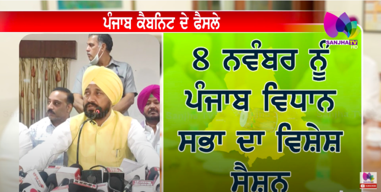 CM ਚੰਨੀ ਦੀ ਅਗਵਾਈ ‘ਚ ਹੋਈ ਪੰਜਾਬ ਕੈਬਨਿਟ ਦੀ ਬੈਠਕ, ਬੈਠਕ ‘ਚ ਲਏ ਗਏ ਅਹਿਮ ਫੈਸਲੇ | Sanjha TV
