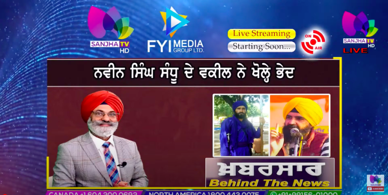 LIVE 🛑 ਨਵੀਨ ਸਿੰਘ ਸੰਧੂ ਦੇ ਵਕੀਲ ਨੇ ਖੋਲ੍ਹੇ ਭੇਦ | Khabarsaar – Behind The News | Sanjha TV