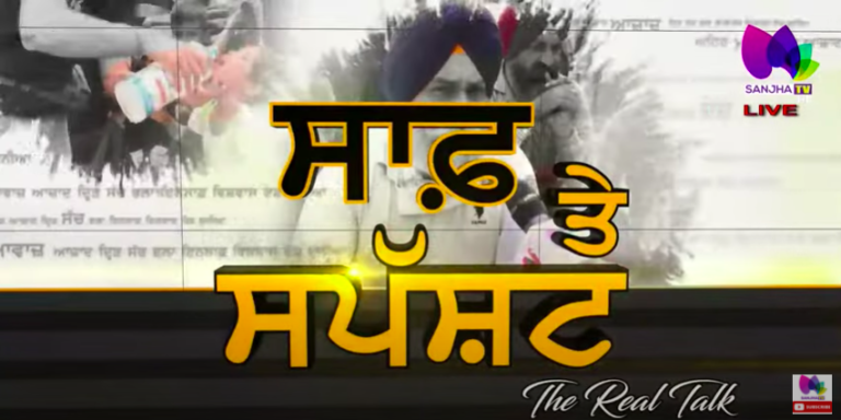 ਸਿੱਧੂ ਦੀ ਹੋਈ ਜਿੱਤ, ਹਾਰੇ ਚੰਨੀ। ਕਿਸਾਨੀ ਅੰਦੋਲਨ ਨੂੰ ਲੈਕੇ ਸੰਯੁਕਤ ਕਿਸਾਨ ਮੋਰਚੇ ਦਾ ਵੱਡਾ ਐਲਾਨ । The Real Talk