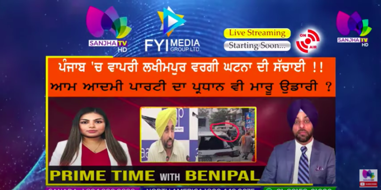 ਪੰਜਾਬ ‘ਚ ਵਾਪਰੀ ਲਖੀਮਪੁਰ ਵਰਗੀ ਘਟਨਾ ਦੀ ਸੱਚਾਈ !! ਆਮ ਆਦਮੀ ਪਾਰਟੀ ਦਾ ਪ੍ਰਧਾਨ ਵੀ ਮਾਰੂ ਉਡਾਰੀ ?