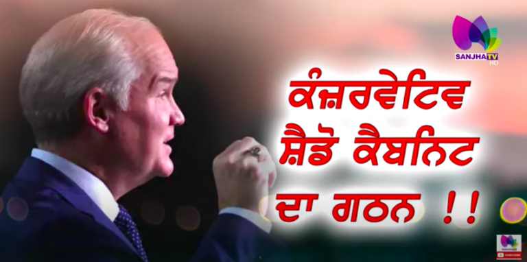 ਕੰਜ਼ਰਵੇਟਿਵ ਸ਼ੈਡੋ ਕੈਬਨਿਟ ਦਾ ਗਠਨ !! | Special News | Sanjha TV | Shadow Cabinet