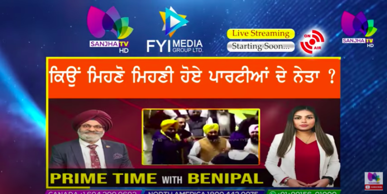 Live 🔴 ਕਿਉਂ ਮਿਹਣੋ ਮਿਹਣੀ ਹੋਏ ਪਾਰਟੀਆਂ ਦੇ ਨੇਤਾ ? | Prime Time with Benipal | Sanjha TV |