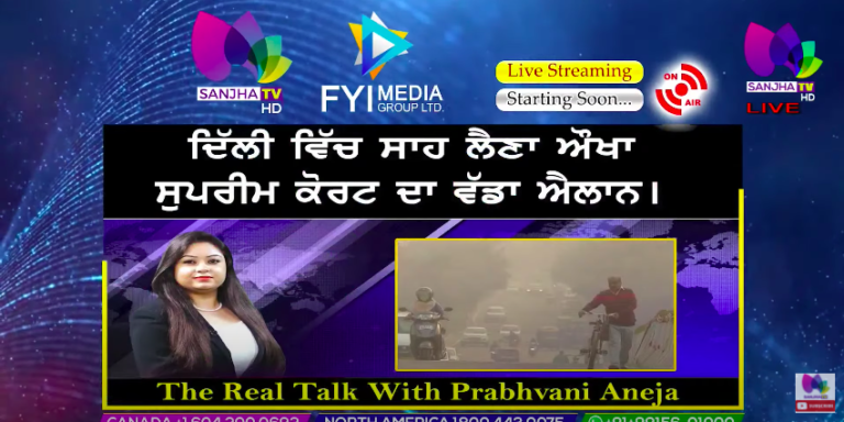 ਦਿੱਲੀ ਵਿੱਚ ਸਾਹ ਲੈਣਾ ਔਖਾ ਸੁਪਰੀਮ ਕੋਰਟ ਦਾ ਵੱਡਾ ਐਲਾਨ।। The Real Talk with Journalist Prabhvani Aneja |