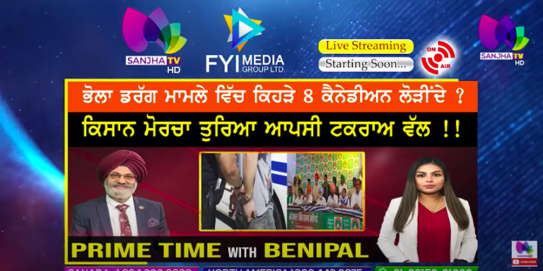 Live :- ਭੋਲਾ ਡਰੱਗ ਮਾਮਲੇ ਵਿੱਚ ਕਿਹੜੇ 8 ਕੈਨੇਡੀਅਨ ਲੋੜੀਂਦੇ ? | Prime Time with Benipal | Sanjha Tv |