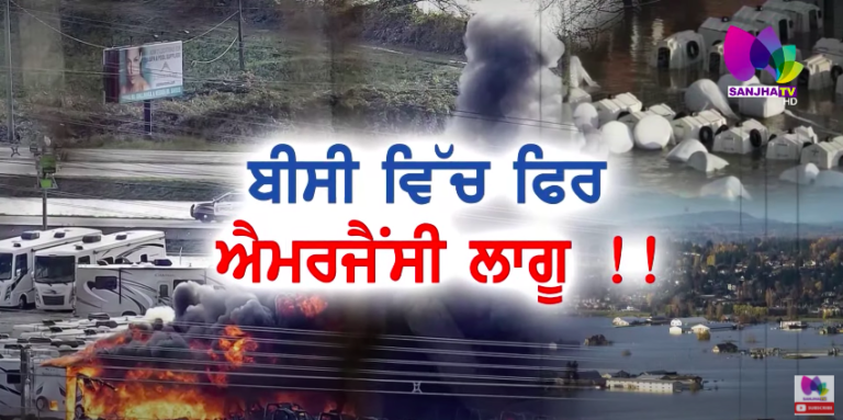 Canada ਦੇ BC ਵਿੱਚ ਫਿਰ ਐਮਰਜੈਂਸੀ ਲਾਗੂ !! Sanjha TV