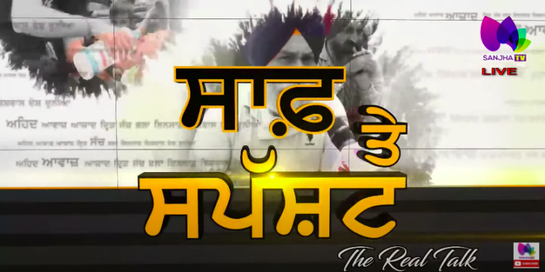 ਖੇਤੀ ਕਾਨੂੰਨ ਹੋਏ ਰੱਦ | The Real Talk with Journalist Prabhvani Aneja | Sanjha TV |