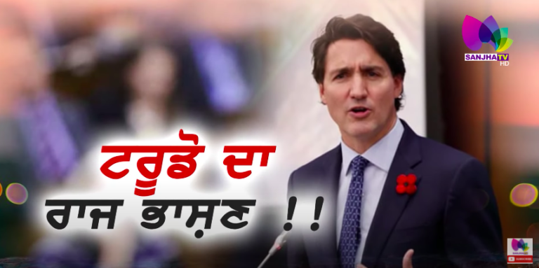 ਟਰੂਡੋ ਦਾ ਰਾਜ ਭਾਸ਼ਣ !! ਪਾਰਲੀਆਮੈਂਟ ਸੈਸ਼ਨ ਮੁੜ ਸ਼ੁਰੂ !! | Sanjha TV