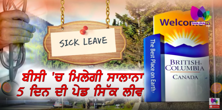 ਹੈਰੀ ਬੈਂਸ ਨੇ BC ‘ਚ ਸਾਲਾਨਾ ਪੰਜ ਦਿਨ ਦੀ ਪੇਡ ਸਿੱਕ ਲੀਵ ਦਾ ਕੀਤਾ ਐਲਾਨ | Sanjha TV