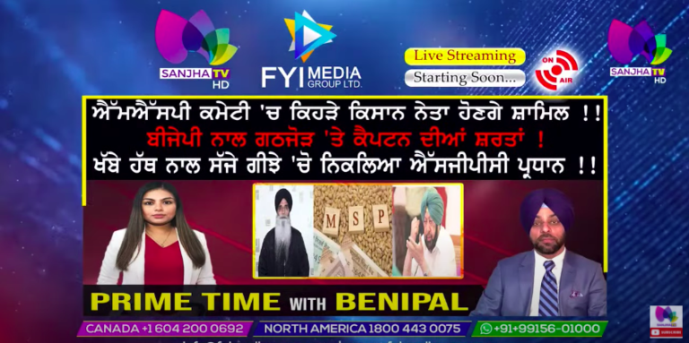 ਐੱਮ ਐੱਸ ਪੀ ਕਮੇਟੀ ‘ਚ ਕਿਹੜੇ ਕਿਸਾਨ ਨੇਤਾ ਹੋਣਗੇ ਸ਼ਾਮਿਲ !! Prime Time with Benipal | Sanjha Tv |