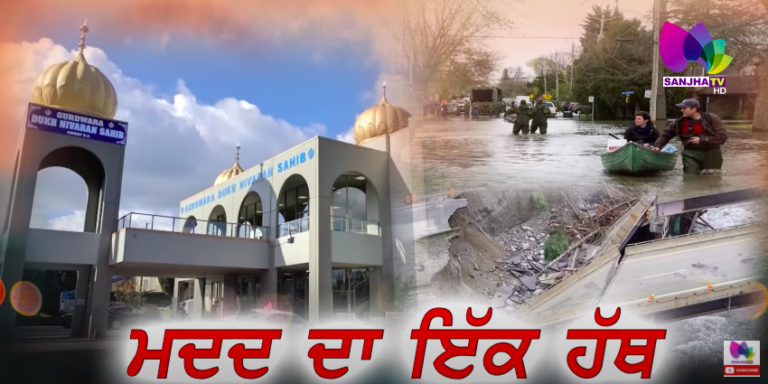 ਮਦਦ ਦਾ ਇੱਕ ਹੱਥ, ਗੁਰਦੁਆਰਾ ਸਾਹਿਬ ਦੂਖ ਨਿਵਾਰਨ ਸਰੀ ਵਿਖੇ ਇੱਕ ਕਰਵਾਇਆ ਗਿਆ ਵਿਸ਼ੇਸ਼ ਸਮਾਗਮ | Sanjha TV