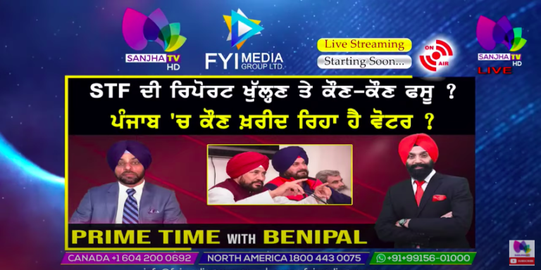 Live🛑 STF ਦੀ ਰਿਪੋਰਟ ਖੁੱਲ੍ਹਣ ਤੇ ਕੌਣ-ਕੌਣ ਫਸੂ? | Prime Time with Benipal | Sanjha Tv |