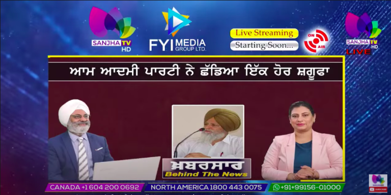 Live🛑ਆਮ ਆਦਮੀ ਪਾਰਟੀ ਨੇ ਛੱਡਿਆ ਇੱਕ ਹੋਰ ਸ਼ਗੂਫਾ ​| Khabarsaar – Behind The News |Sanjha Tv
