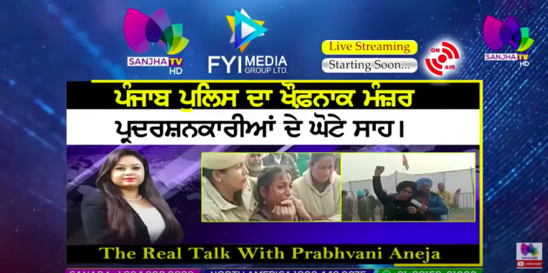 ਪੰਜਾਬ ਪੁਲਿਸ ਦਾ ਖੌਫ਼ਨਾਕ ਮੰਜ਼ਰ, ਪ੍ਰਦਰਸ਼ਨਕਾਰੀਆਂ ਦੇ ਘੋਟੇ ਸਾਹ। The Real Talk with Prabhvani Aneja |