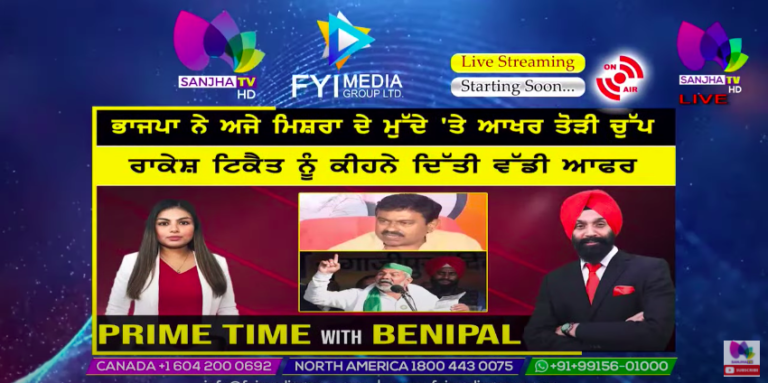 Live🛑 ਭਾਜਪਾ ਨੇ ਅਜੇ ਮਿਸ਼ਰਾ ਦੇ ਮੁੱਦੇ ‘ਤੇ ਆਖਰ ਤੋੜੀ ਚੁੱਪ | Prime Time with Benipal | Sanjha Tv |