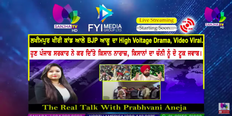 ਲਖੀਮਪੁਰ ਖੀਰੀ ਕਾਂਡ ਆਲੇ BJP ਆਗੂ ਦਾ High Voltage Drama, Video Viral|The Real Talk with Prabhvani Aneja