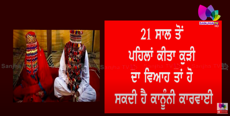21 ਸਾਲ ਤੋਂ ਪਹਿਲਾਂ ਕੀਤਾ ਕੁੜੀ ਦਾ ਵਿਆਹ ਤਾਂ ਹੋ ਸਕਦੀ ਹੈ ਕਾਨੂੰਨੀ ਕਾਰਵਾਈ | SANJHA TV