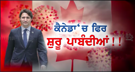 ਕੈਨੇਡਾ ‘ਚ ਫਿਰ ਸ਼ੁਰੂ ਪਾਬੰਦੀਆਂ, ਓਮੀਕਰੌਨ ਦਾ ਵਧਿਆ ਖ਼ਤਰਾ | SANJHA TV